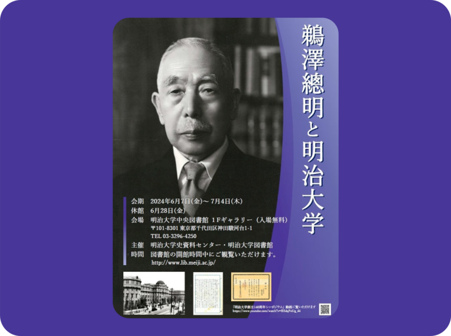 中央図書館ギャラリー「鵜澤總明と明治大学」展