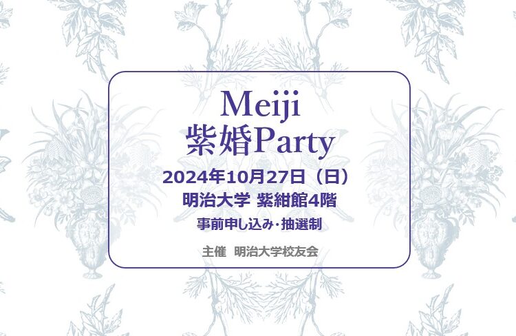 【締切りました】Meiji