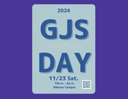 国際日本学部イベント「GJSDAY2024」