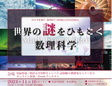 数学・数理科学5研究拠点合同市民講演会「世界の謎をひもとく数理科学―Math