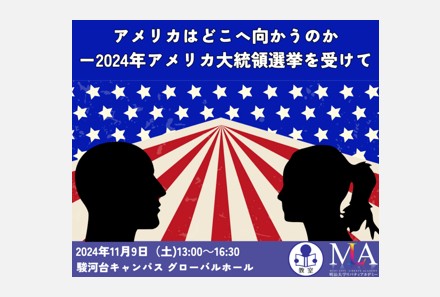 無料公開講座「アメリカはどこへ向かうのか