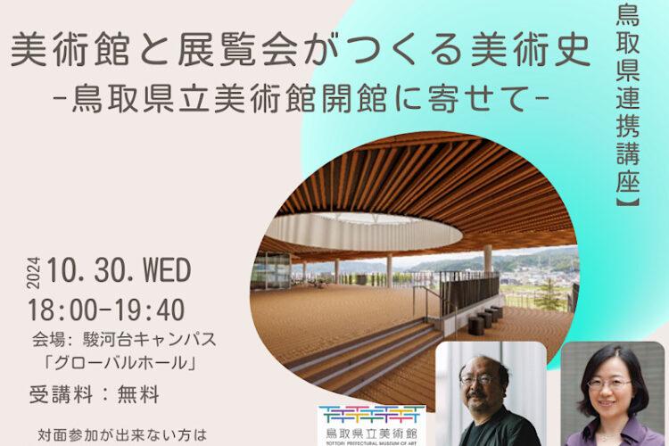 無料公開講座「美術館と展覧会がつくる美術史―鳥取県立美術館開館に寄せて―」（リバティアカデミー）