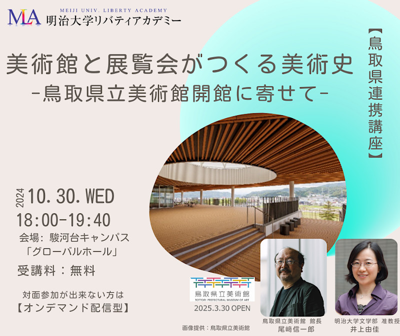 無料公開講座「美術館と展覧会がつくる美術史―鳥取県立美術館開館に寄せて―」（リバティアカデミー）