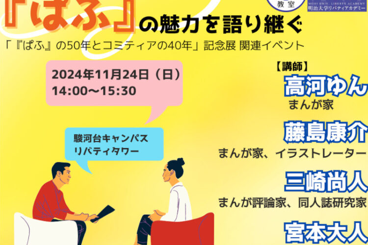 無料公開講座「まんが情報誌『ぱふ』の魅力を語り継ぐ」（リバティアカデミー）