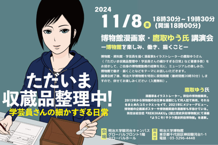 博物館漫画家・鷹取ゆう氏講演会「博物館を楽しみ、働き、描くこと」