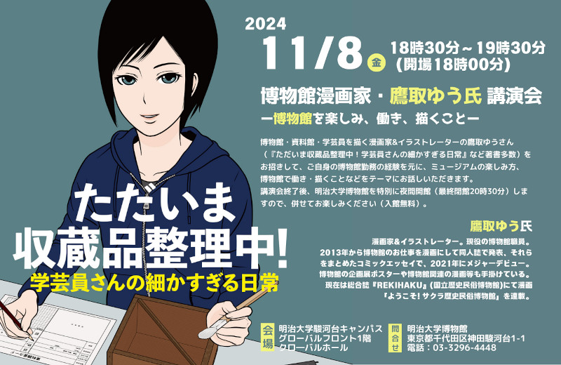 博物館漫画家・鷹取ゆう氏講演会「博物館を楽しみ、働き、描くこと」