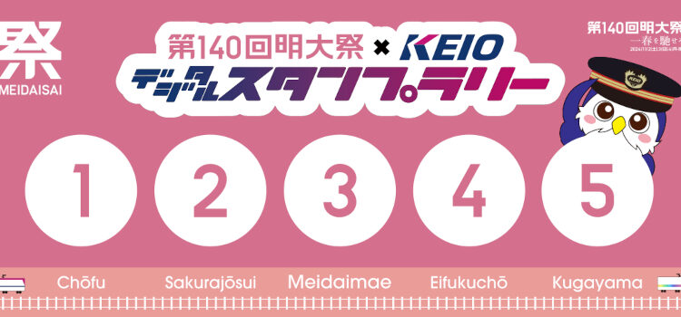 明大祭×KEIOコラボ企画を実施！京王線・井の頭線明大前駅に期間限定で「明大祭駅」看板設置、デジタルスタンプラリーも企画