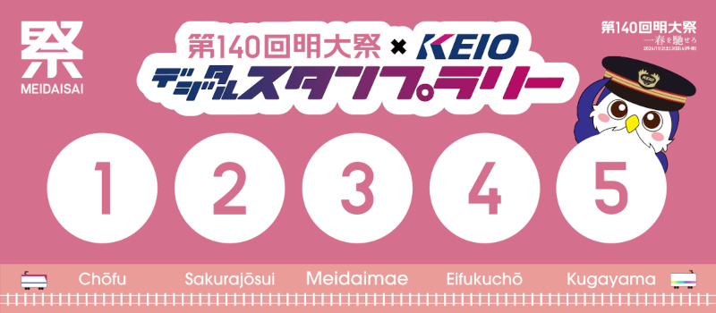 明大祭×KEIOコラボ企画を実施！京王線・井の頭線明大前駅に期間限定で「明大祭駅」看板設置、デジタルスタンプラリーも企画