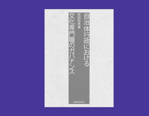 『自治体行政における文化専門職のガバナンス』（熊田知晃著、東海教育研究所）