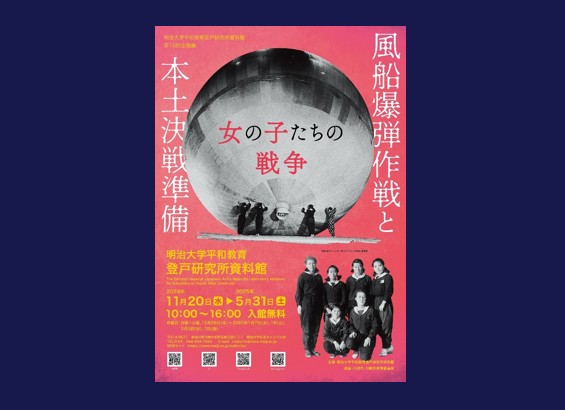 明治大学平和教育登戸研究所資料館が第15回企画展「風船爆弾作戦と本土決戦準備　—女の子たちの戦争—」を11月20日（水）から開催