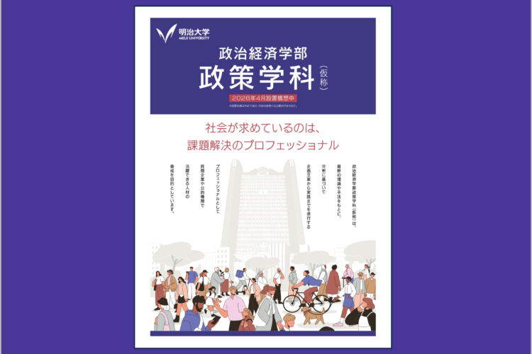 明治大学政治経済学部が２０２６年４月に「政策学科（仮称）」を新設