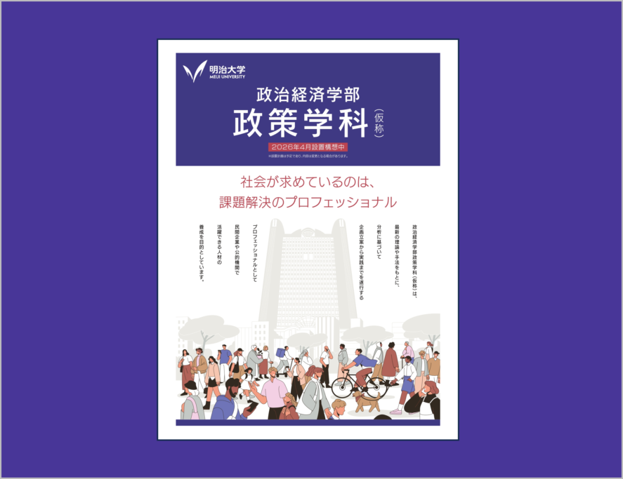 明治大学政治経済学部が２０２６年４月に「政策学科（仮称）」を新設