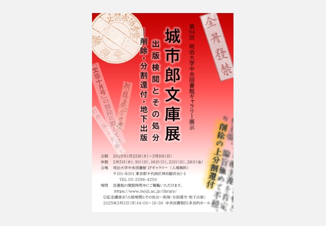 中央図書館ギャラリー「城市郎文庫展　出版検閲とその処分―削除・分割還付・地下出版」