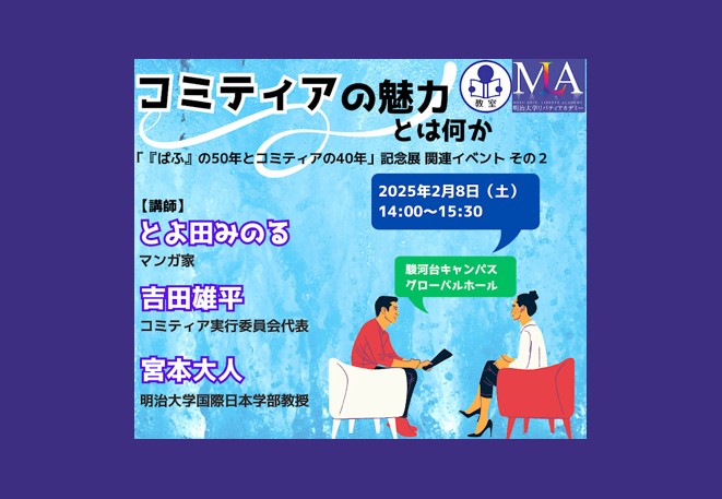 無料公開講座「コミティアの魅力とは何か」（リバティアカデミー）